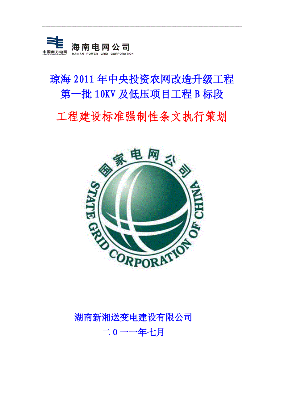 （建筑工程标准法规）工程建设标准强制性条文执行策划及检查南网标准_第1页