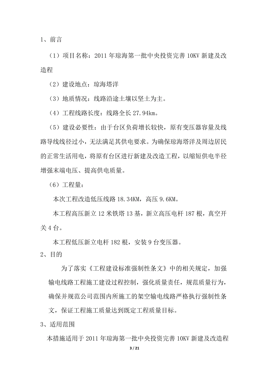 （建筑工程标准法规）工程建设标准强制性条文执行策划及检查南网标准_第3页