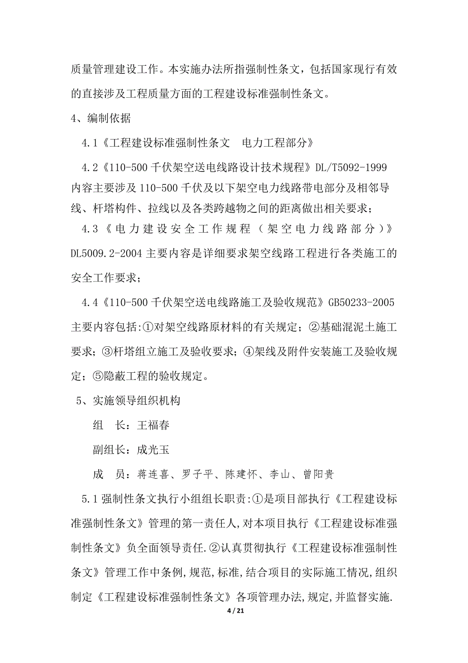 （建筑工程标准法规）工程建设标准强制性条文执行策划及检查南网标准_第4页