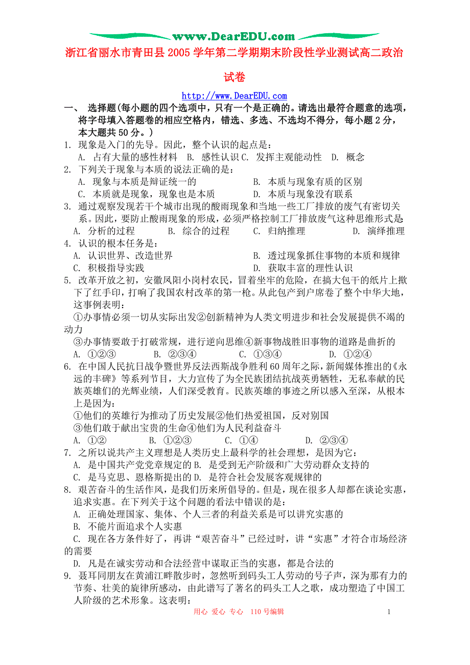 浙江丽水青田第二学期期末阶段性学业测试高二政治.doc_第1页