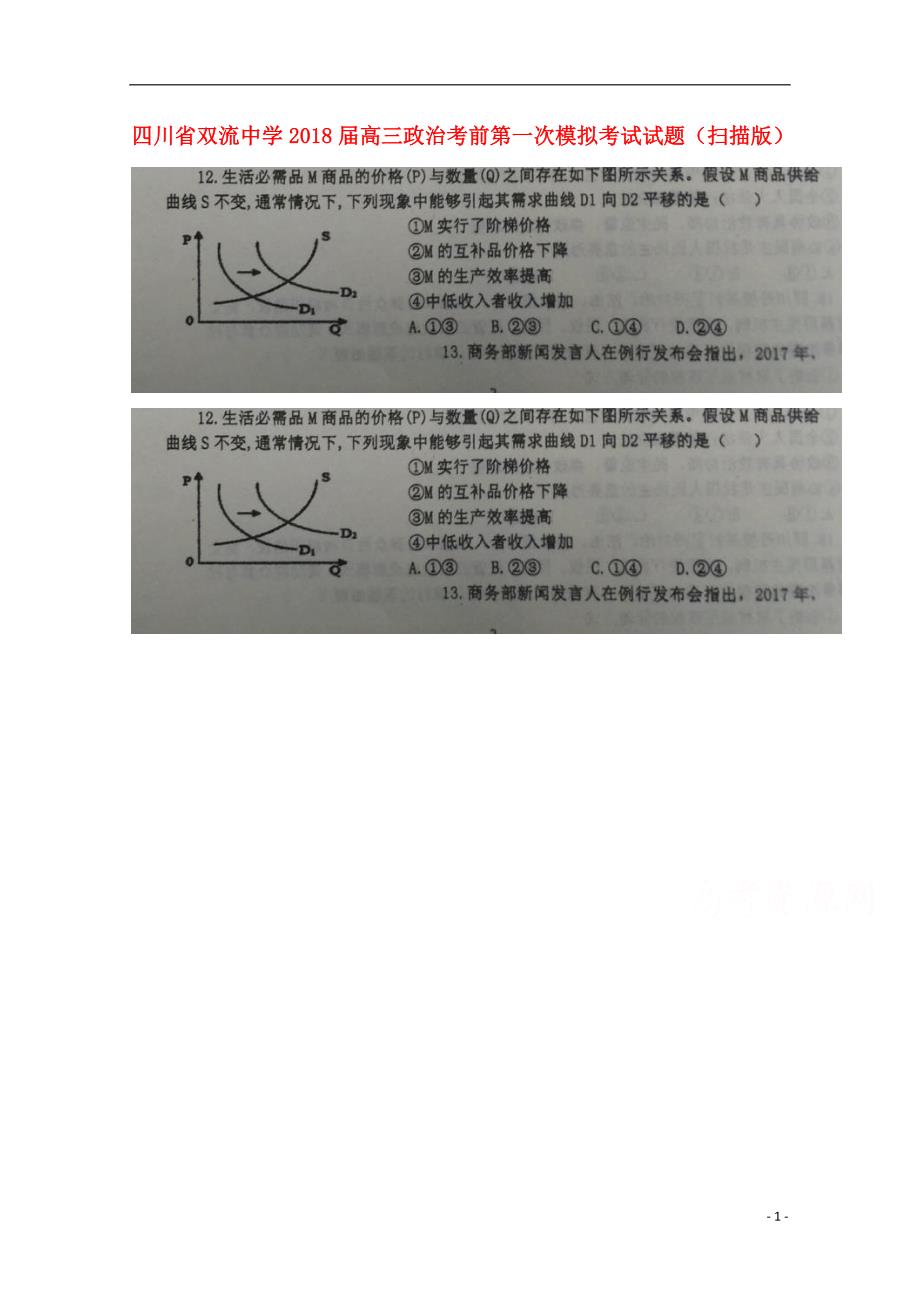 四川省2018届高三政治考前第一次模拟考试试题（扫描版）.doc_第1页