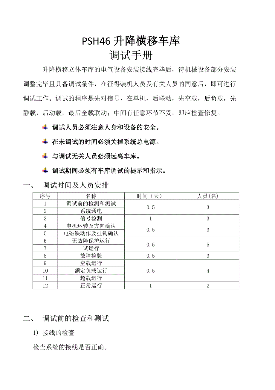 （建筑电气工程）PSH升降横移车库电气调试手册_第1页