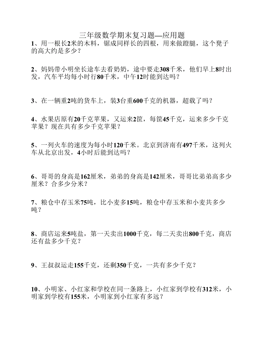 三年级数学期末复习题—应 用题.pdf_第1页