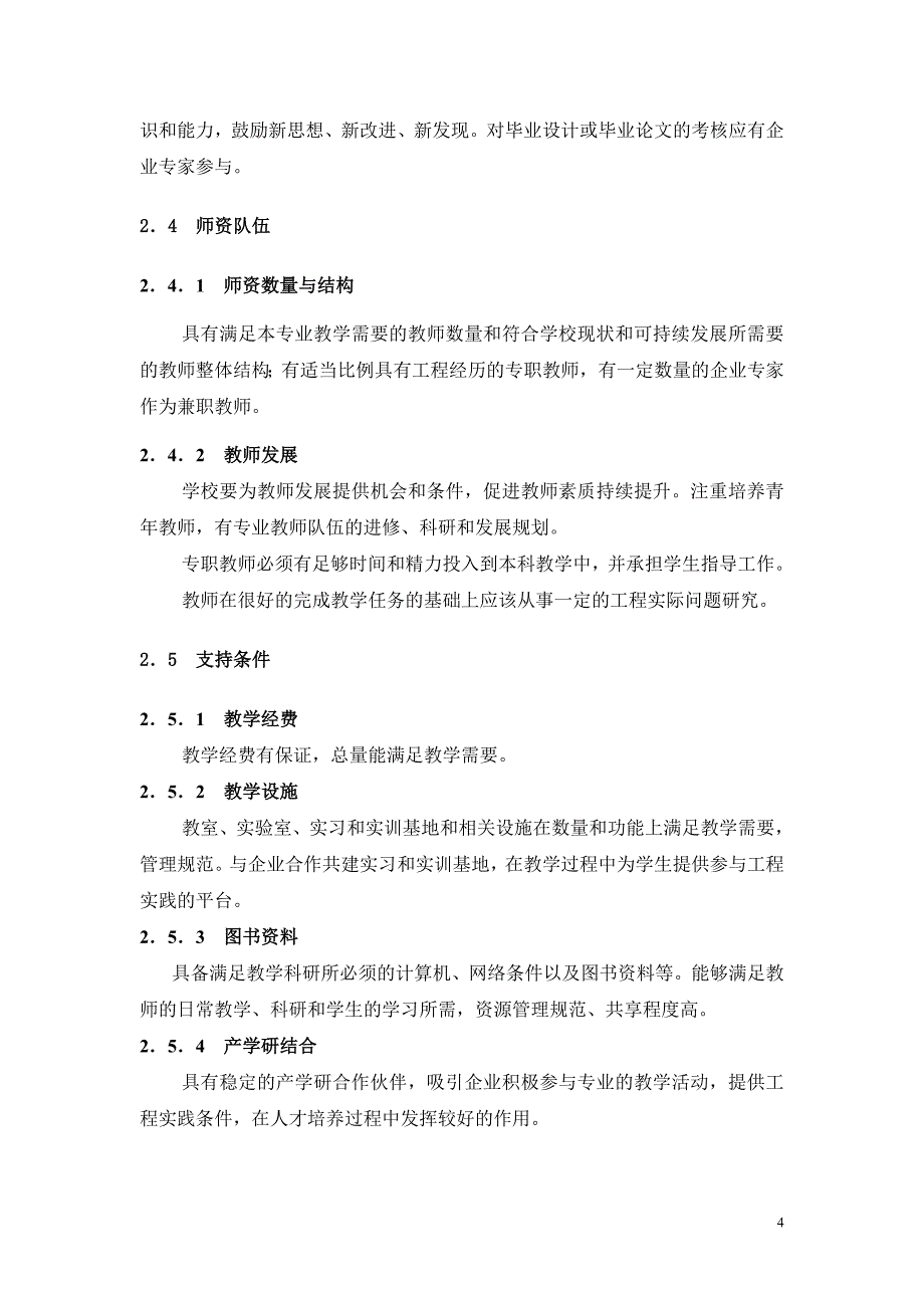 （建筑工程标准法规）全国工程教育专业认证标准_第4页