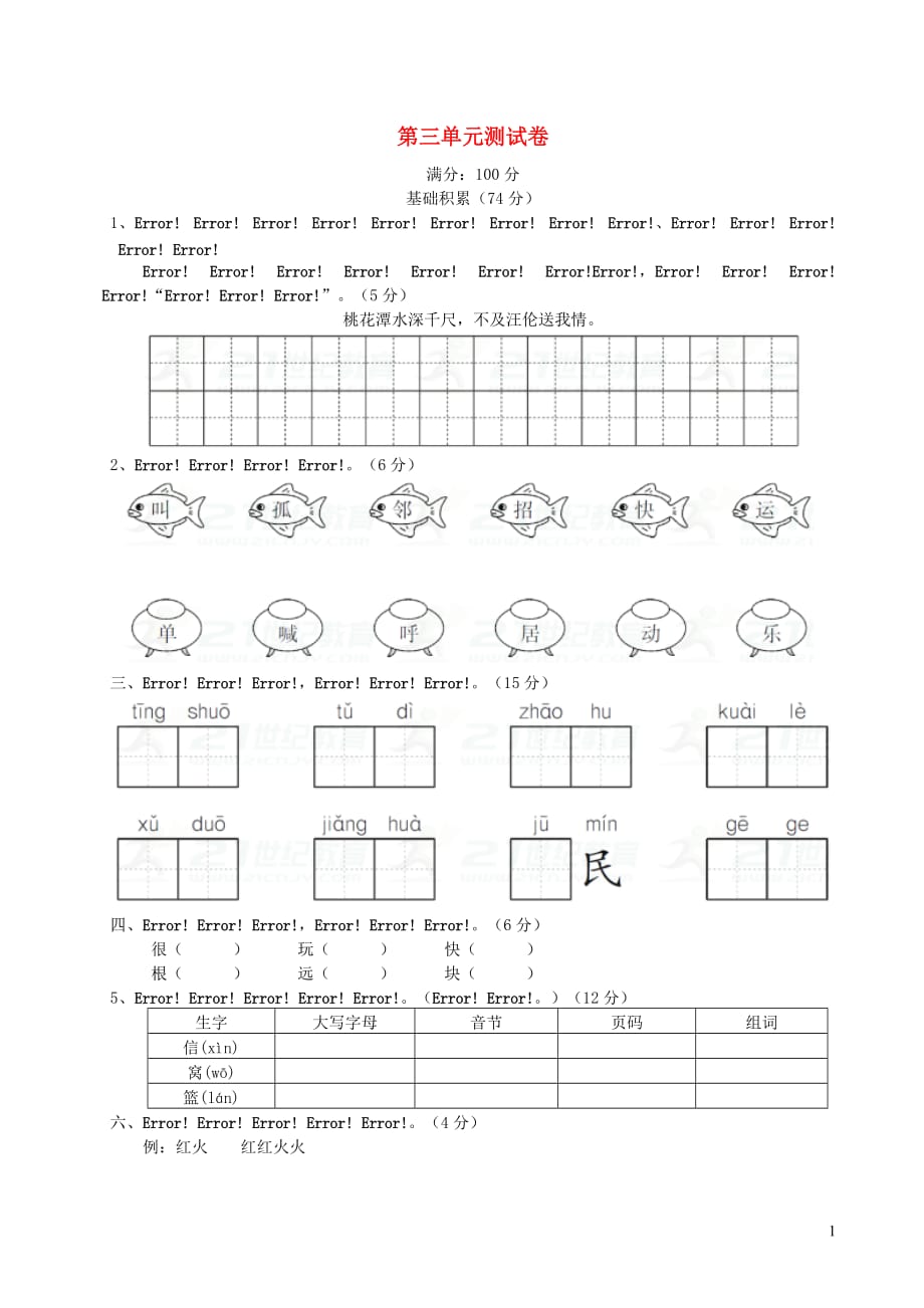 一年级语文下册第三单元综合测试卷2新人教版_第1页