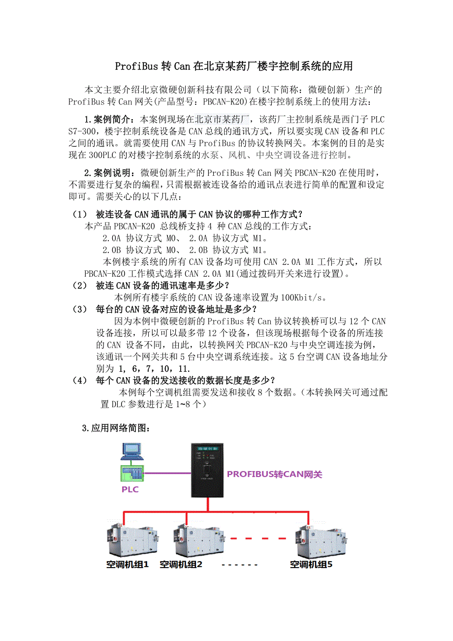 CAN转PROFIBUS案例.doc_第1页