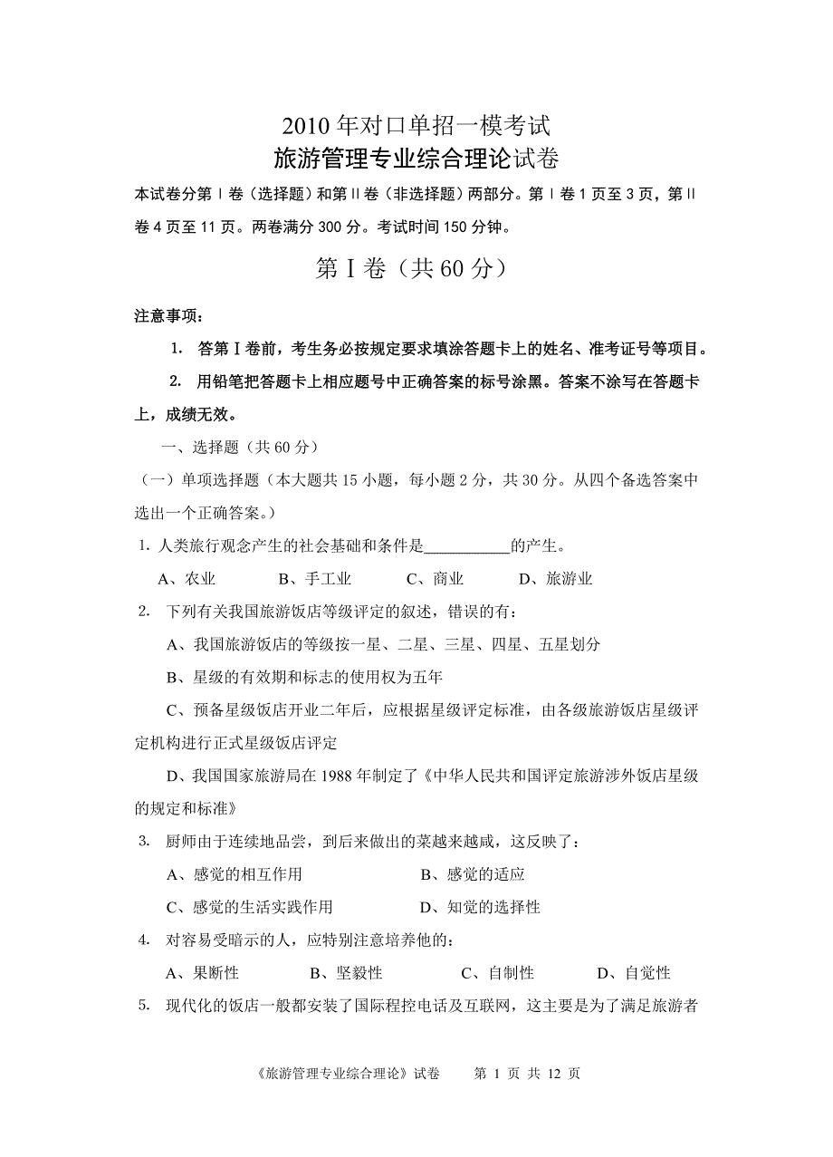 （旅游行业）旅游管理一模试卷_第1页