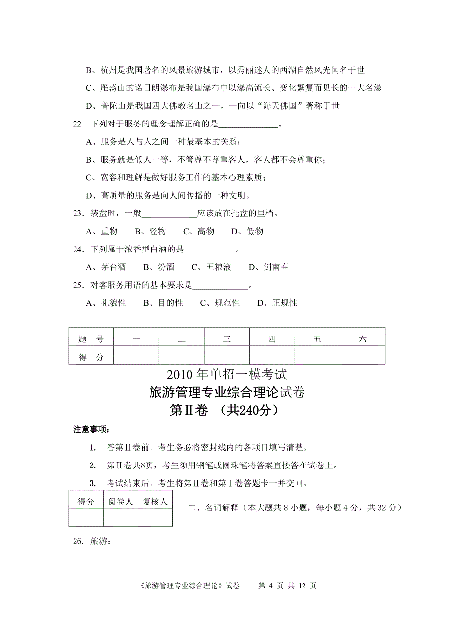 （旅游行业）旅游管理一模试卷_第4页