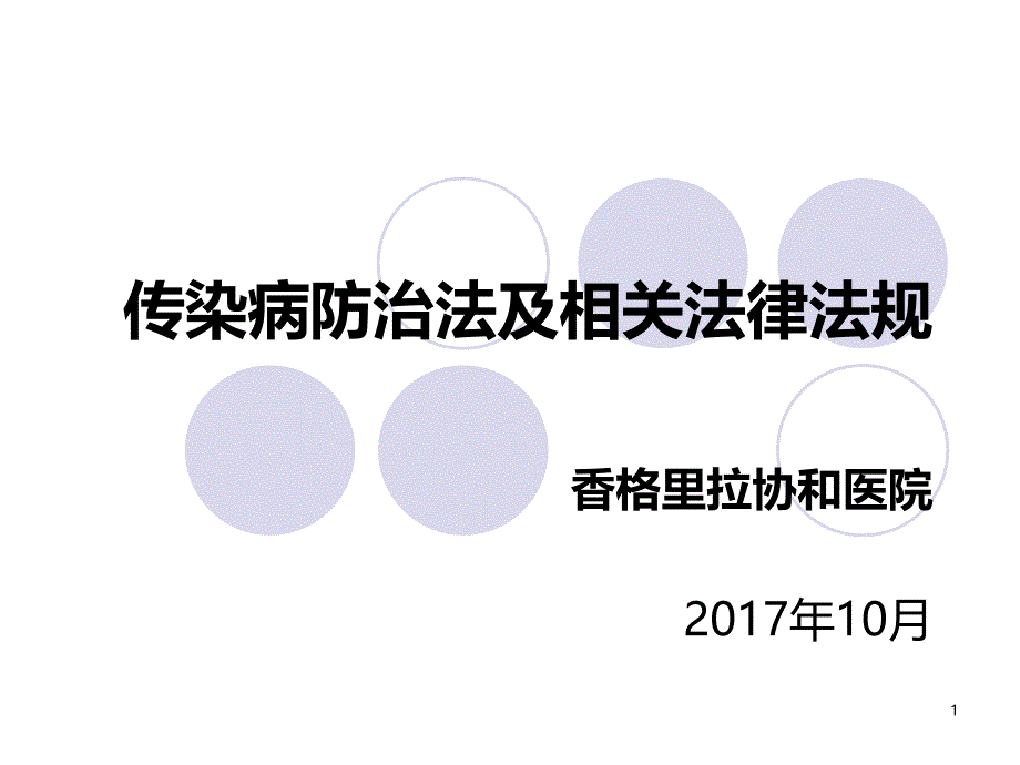 传染病防治法及相关法律法规PPT课件.ppt_第1页