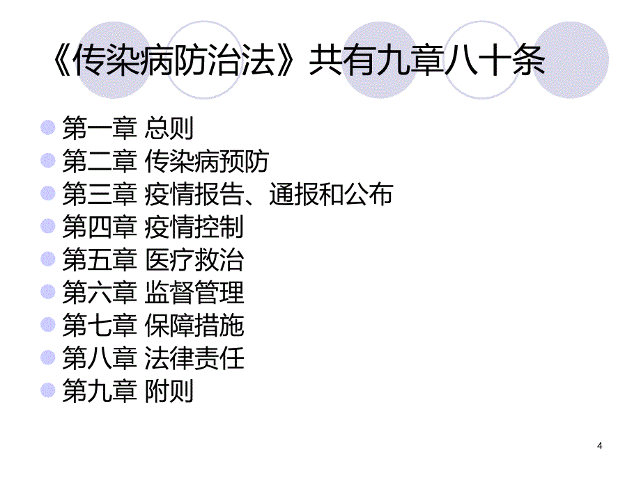 传染病防治法及相关法律法规PPT课件.ppt_第4页