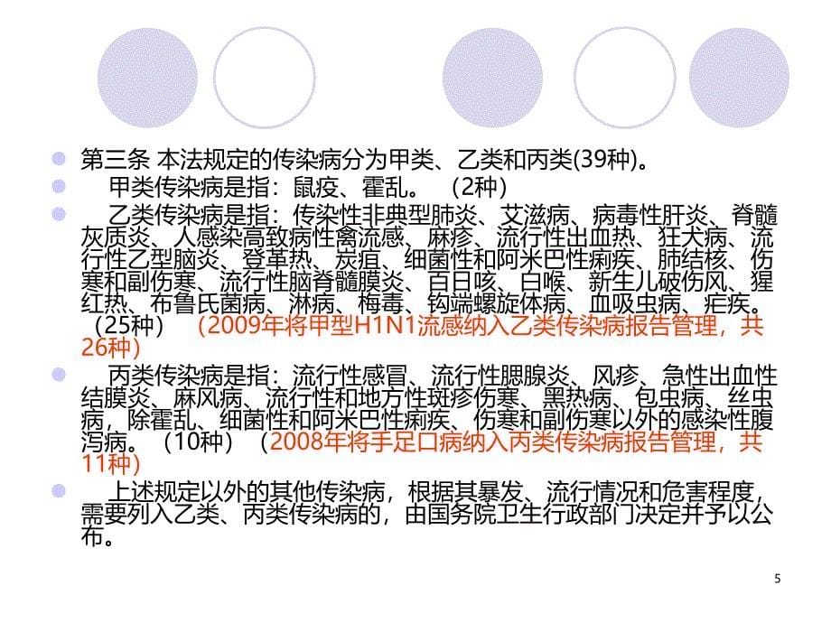 传染病防治法及相关法律法规PPT课件.ppt_第5页