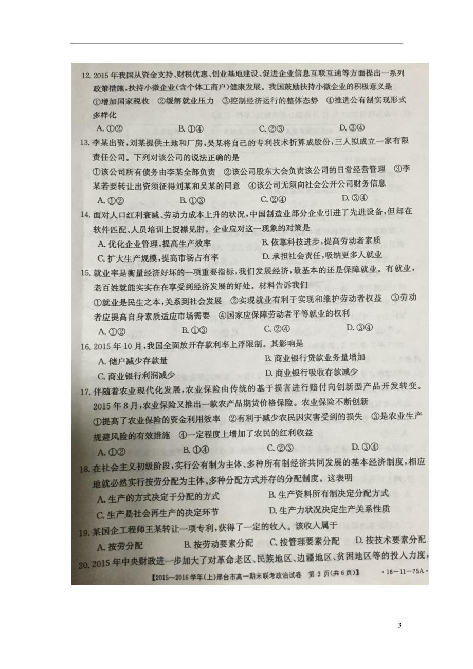 河北省邢台市高一政治上学期期末联考试题（扫描版）.doc_第3页