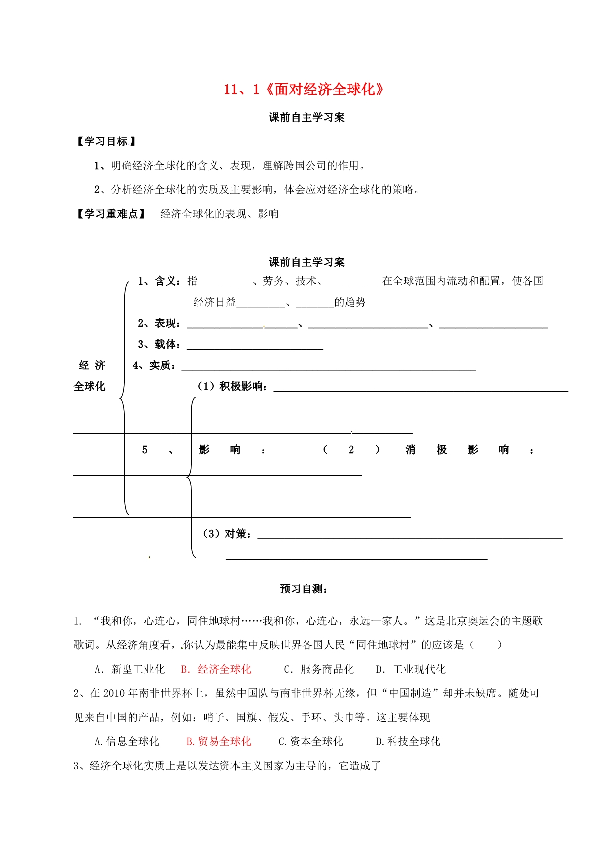 山东乐陵第一中学高中政治11.1《面对经济全球化》导学案无新人教必修1.doc_第1页