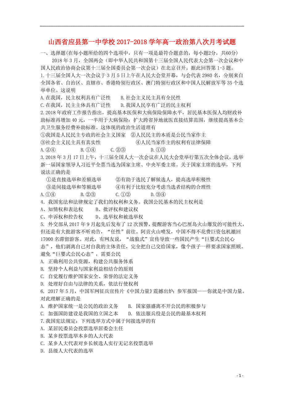 山西应第一中学校高一政治第八次月考2.doc_第1页