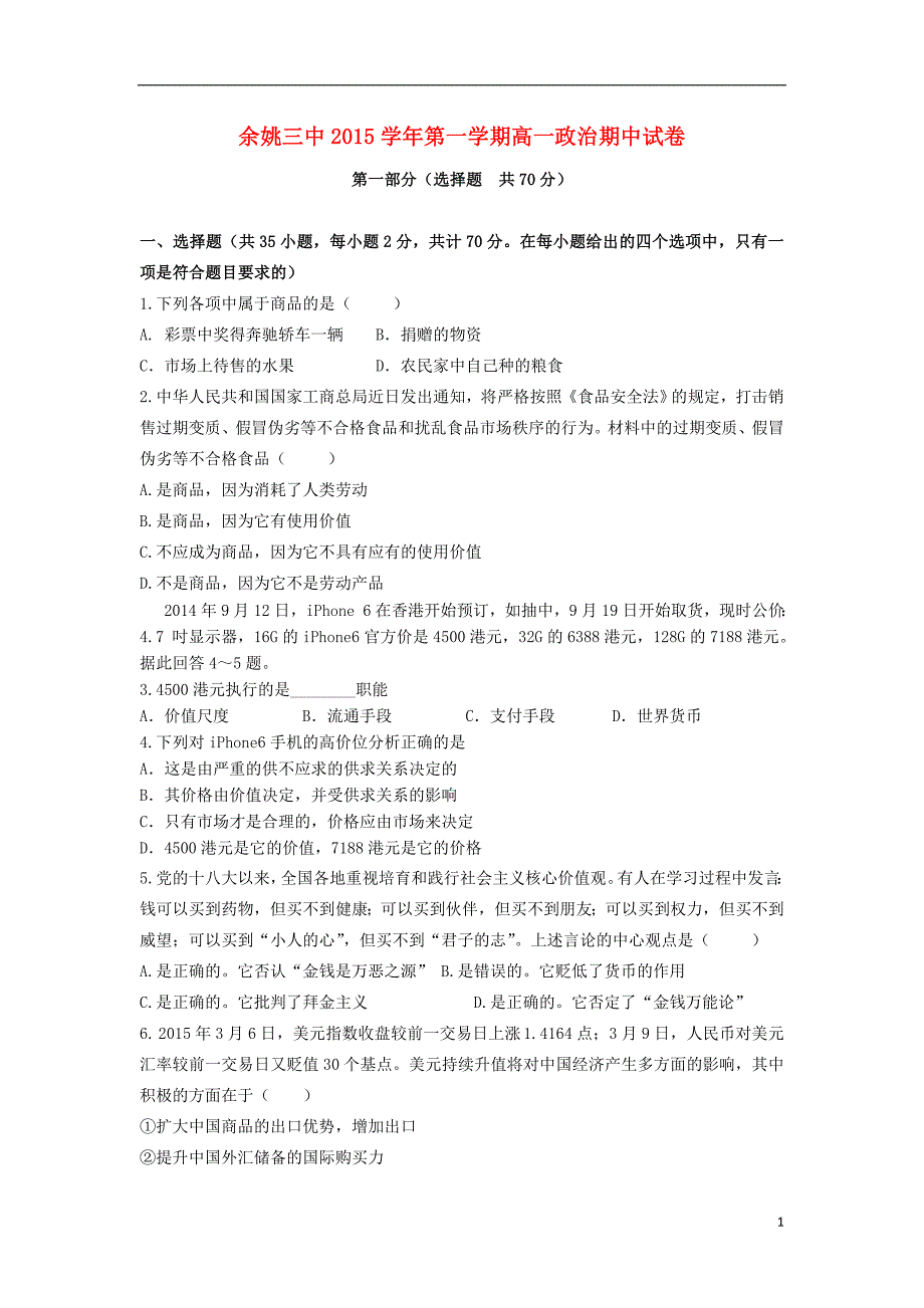 浙江省余姚市第三中学2015_2016学年高一政治上学期期中试题（无答案）.doc_第1页