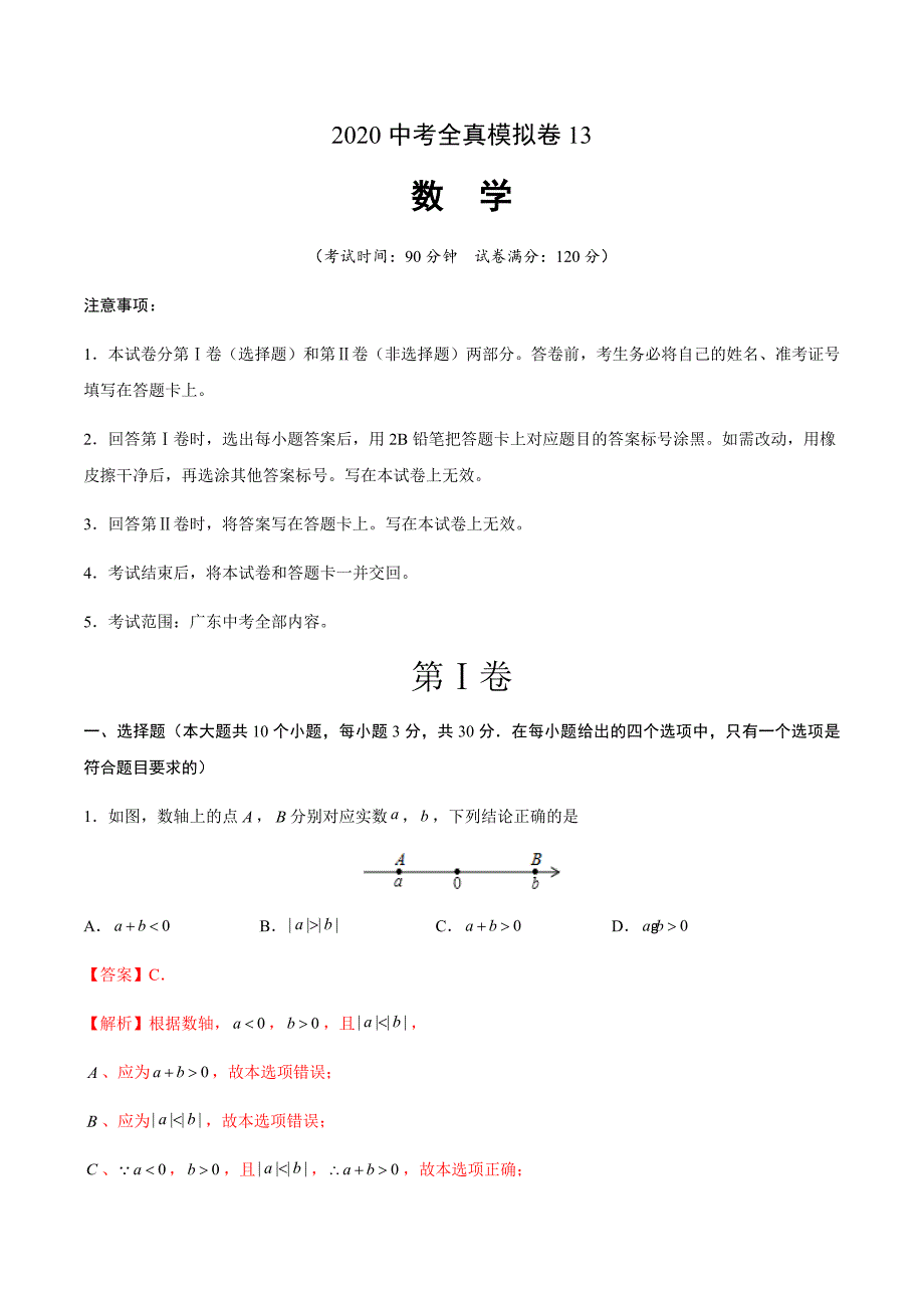 2020中考数学全真模拟卷（广东专用13）（解析版）_第1页