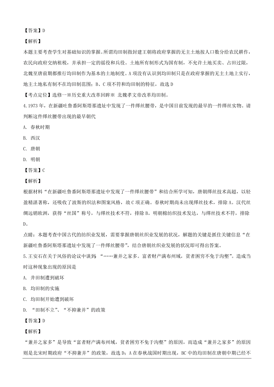 黑龙江省2018-2019学年高一下学期第二次月考历史试题（含解析）_第2页