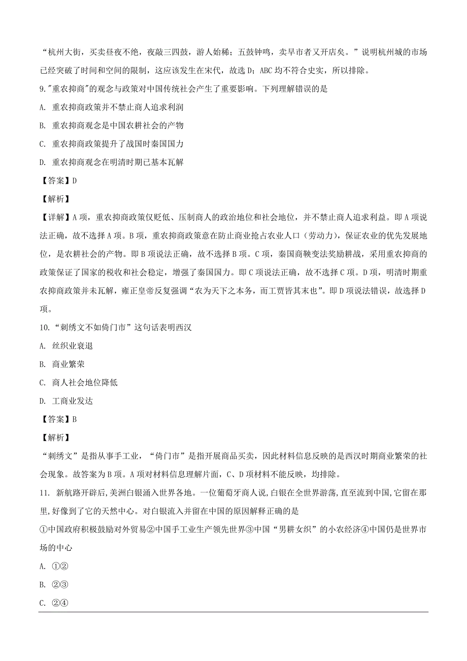 黑龙江省2018-2019学年高一下学期第二次月考历史试题（含解析）_第4页