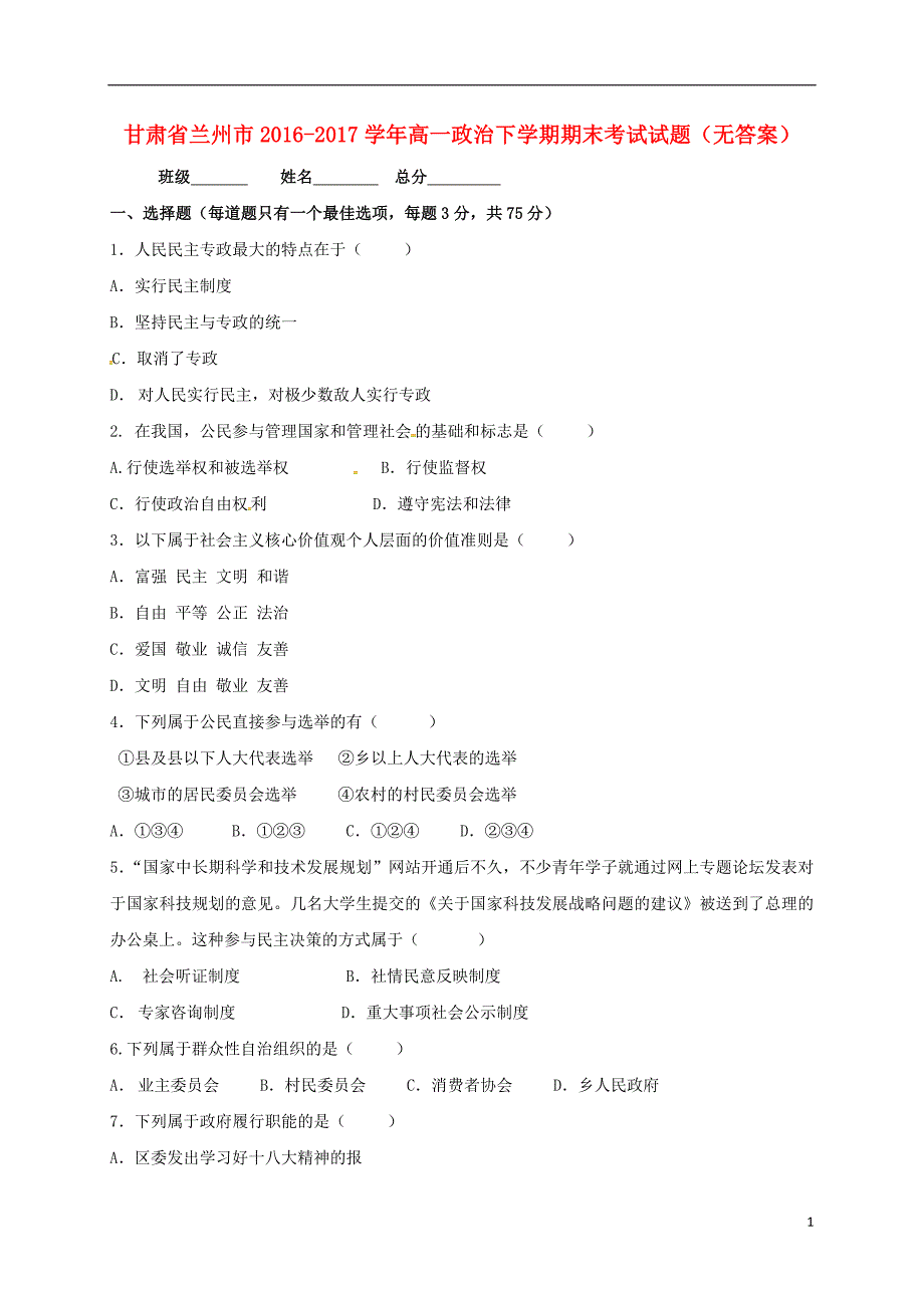 甘肃兰州高一政治期末考试.doc_第1页