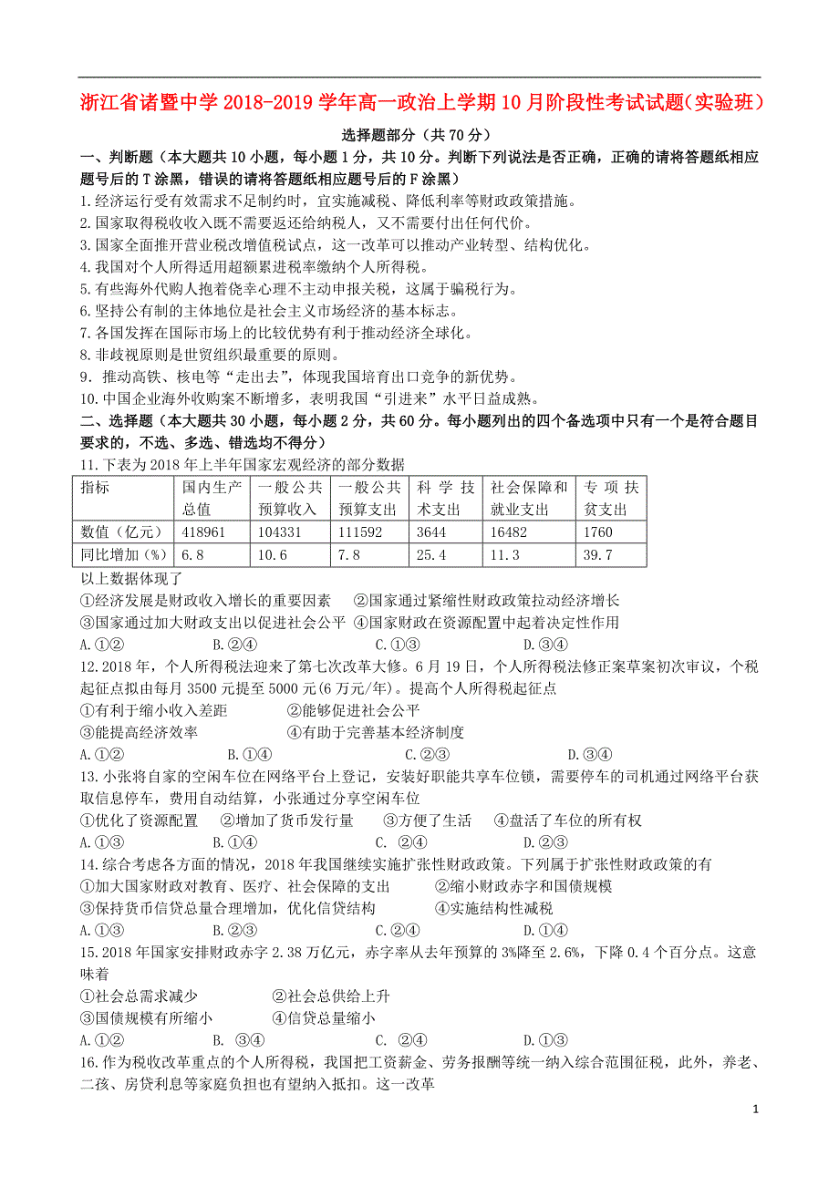 浙江省2018_2019学年高一政治上学期10月阶段性考试试题（实验班） (1).doc_第1页