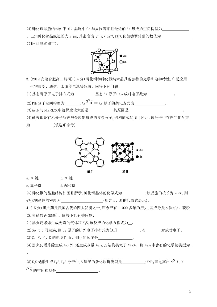 高考化学大一轮复习课时规范练40物质的聚集状态与物质性质鲁科版_第2页