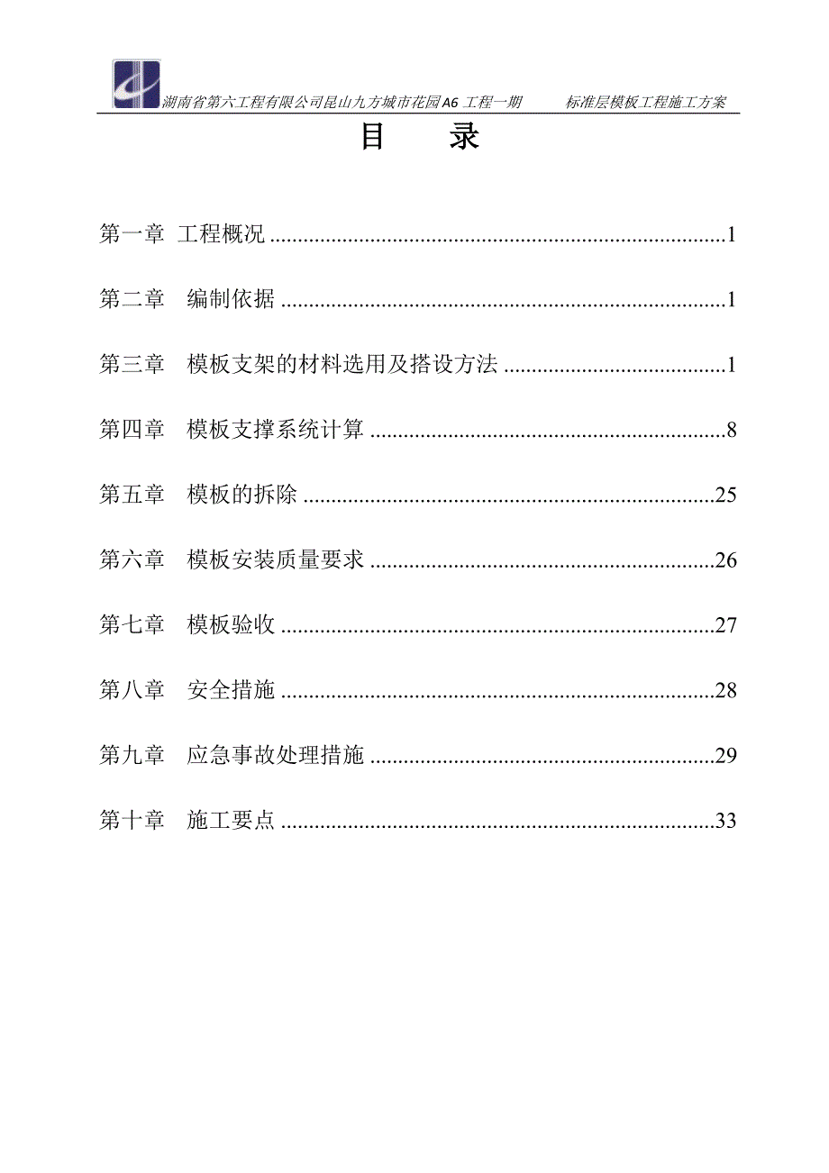 （建筑工程标准法规）标准层模板工程施工方案_第2页