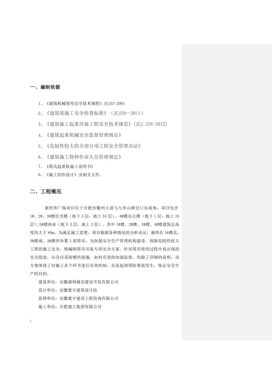 塔吊起重吊装方案教学材料_第2页