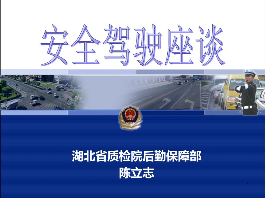 安全驾驶知识讲座PPT课件.ppt_第1页