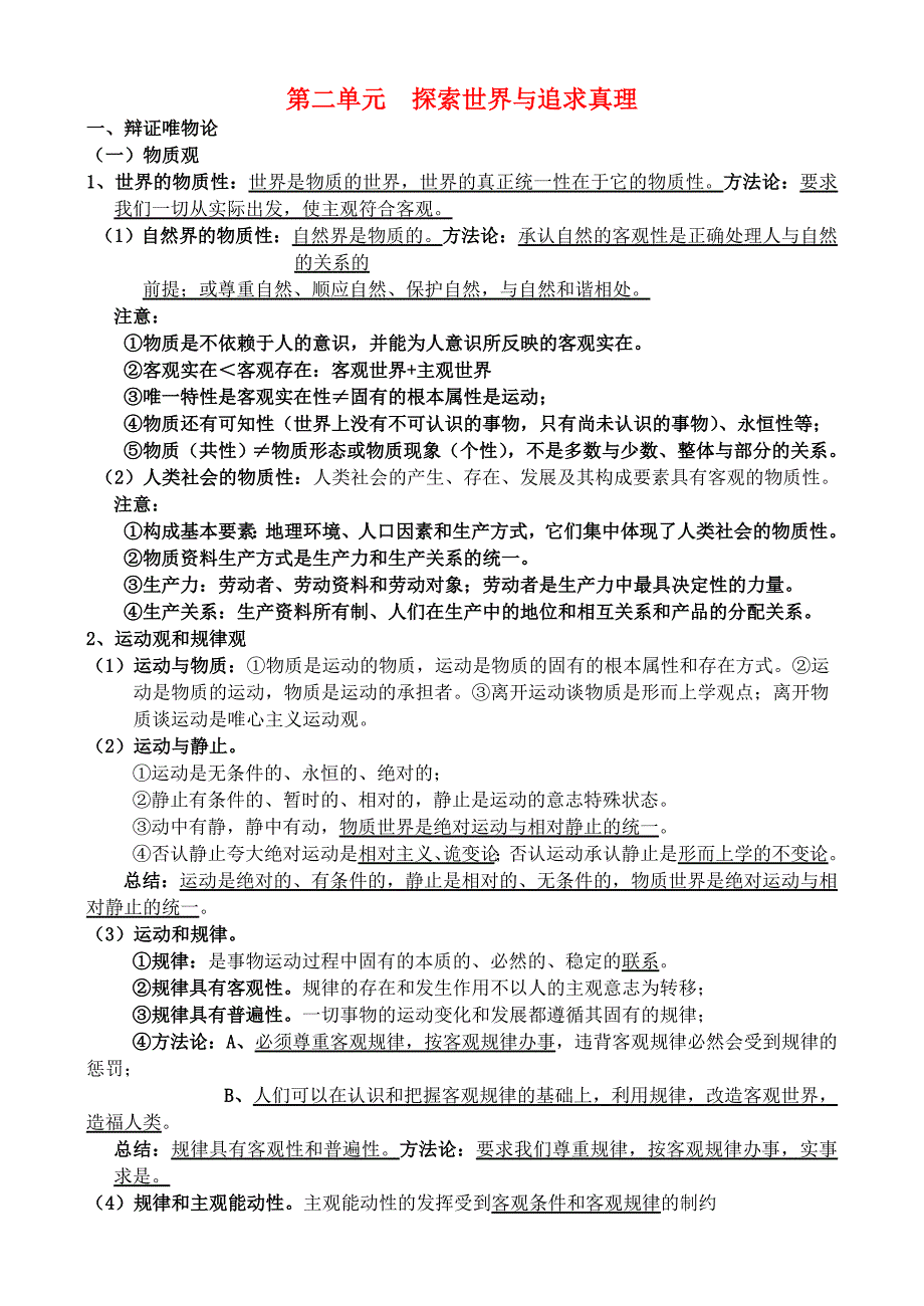 四川乐至中学高中政治一轮复习第二单元探索世界与追求真理复习提纲必修4哲学与生活.doc_第1页