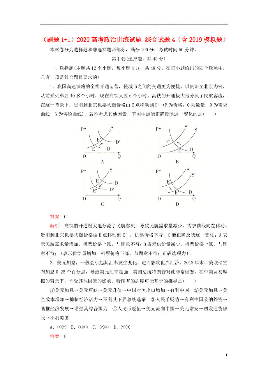 刷题112020高考政治讲练综合4含模拟题.doc_第1页