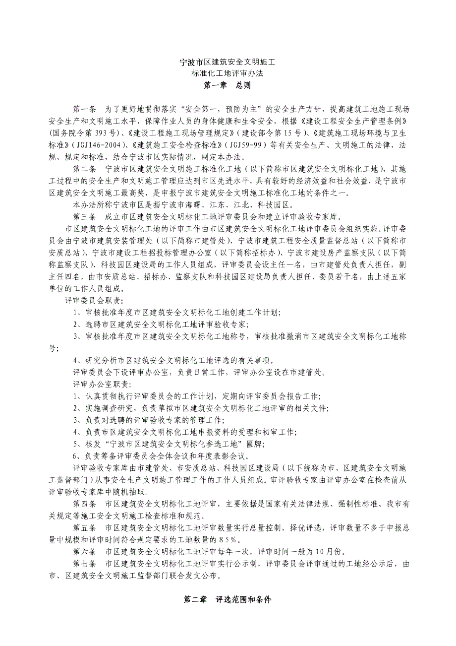 （建筑工程安全）宁波市区建筑安全标化工地管理标准文明施工_第1页