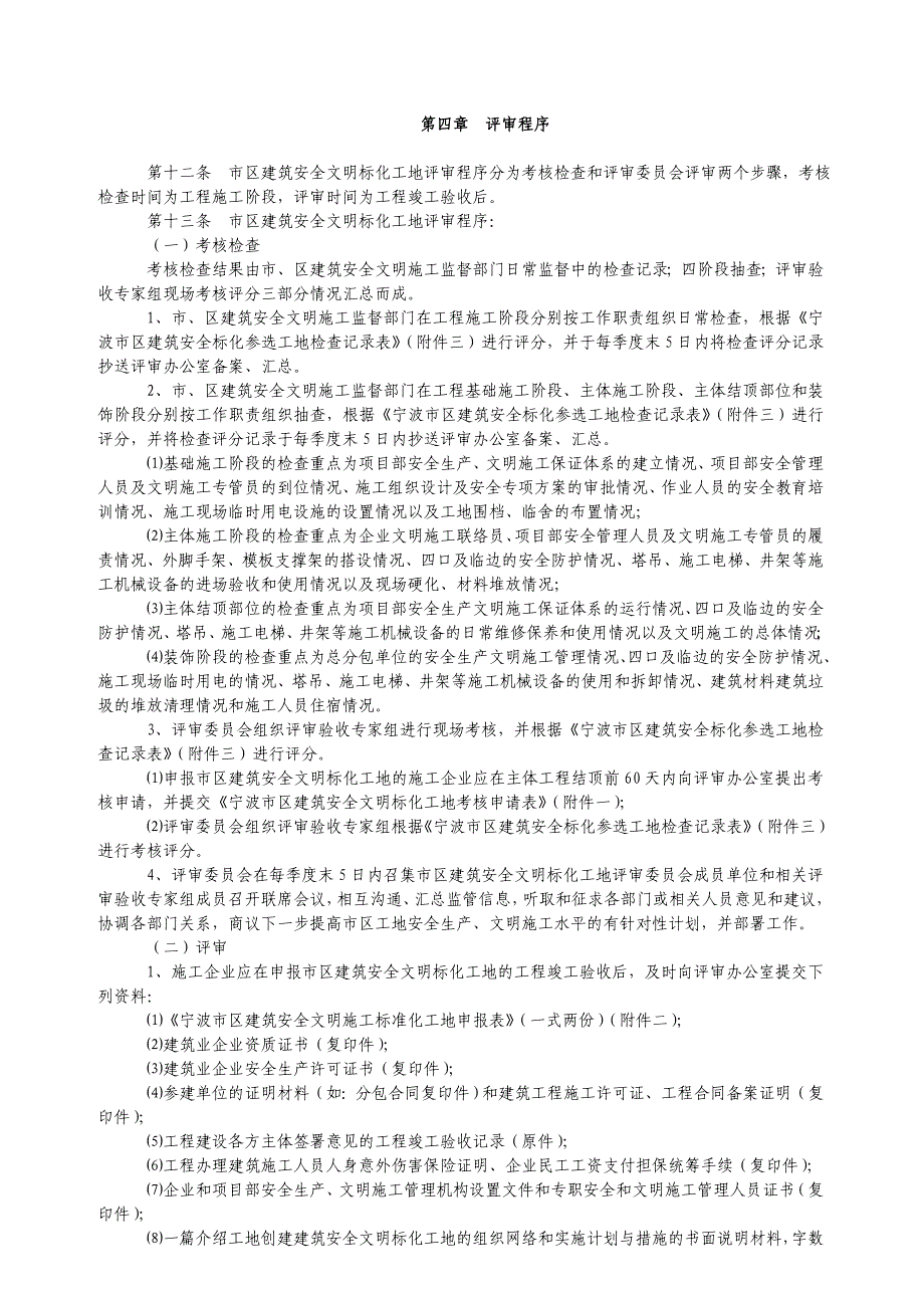 （建筑工程安全）宁波市区建筑安全标化工地管理标准文明施工_第3页