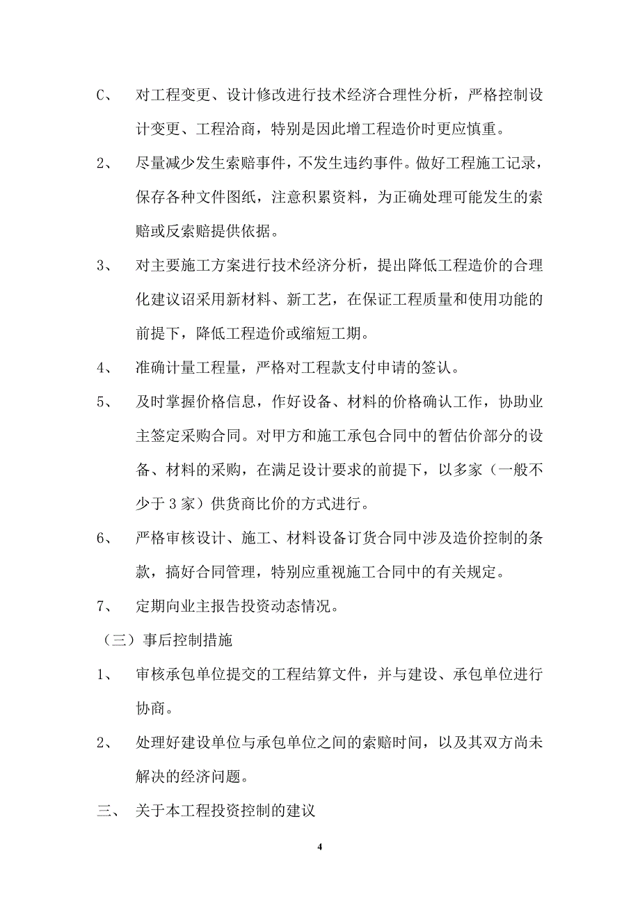 （建筑工程监理）装修工程监理规划_第4页