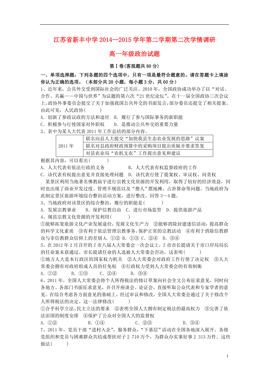 江苏新丰中学高一政治第二次学情调研.doc_第1页