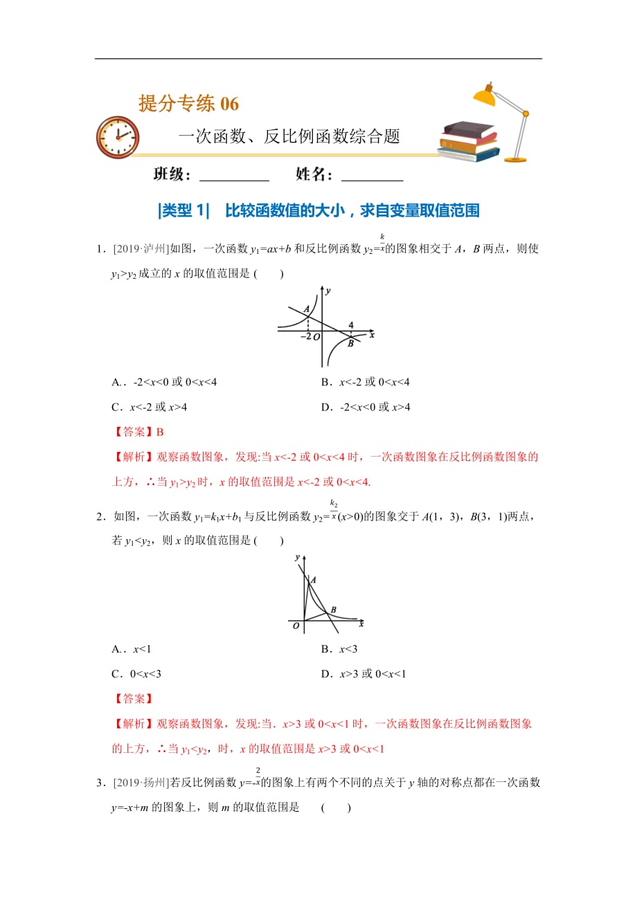 2020年中考数学必考点提分专练（通用版）06 一次函数、反比例函数综合题（解析版）_第1页