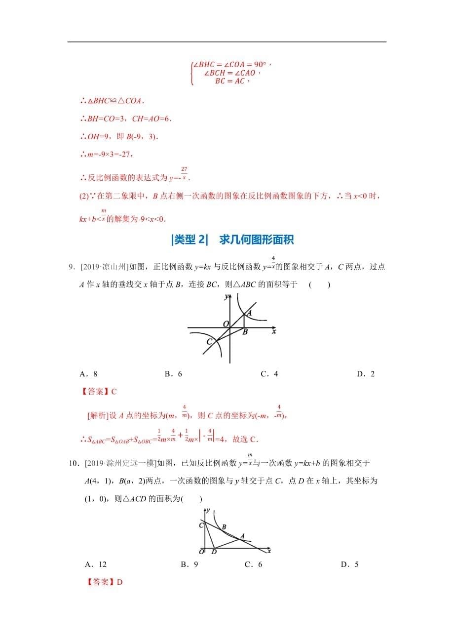 2020年中考数学必考点提分专练（通用版）06 一次函数、反比例函数综合题（解析版）_第5页