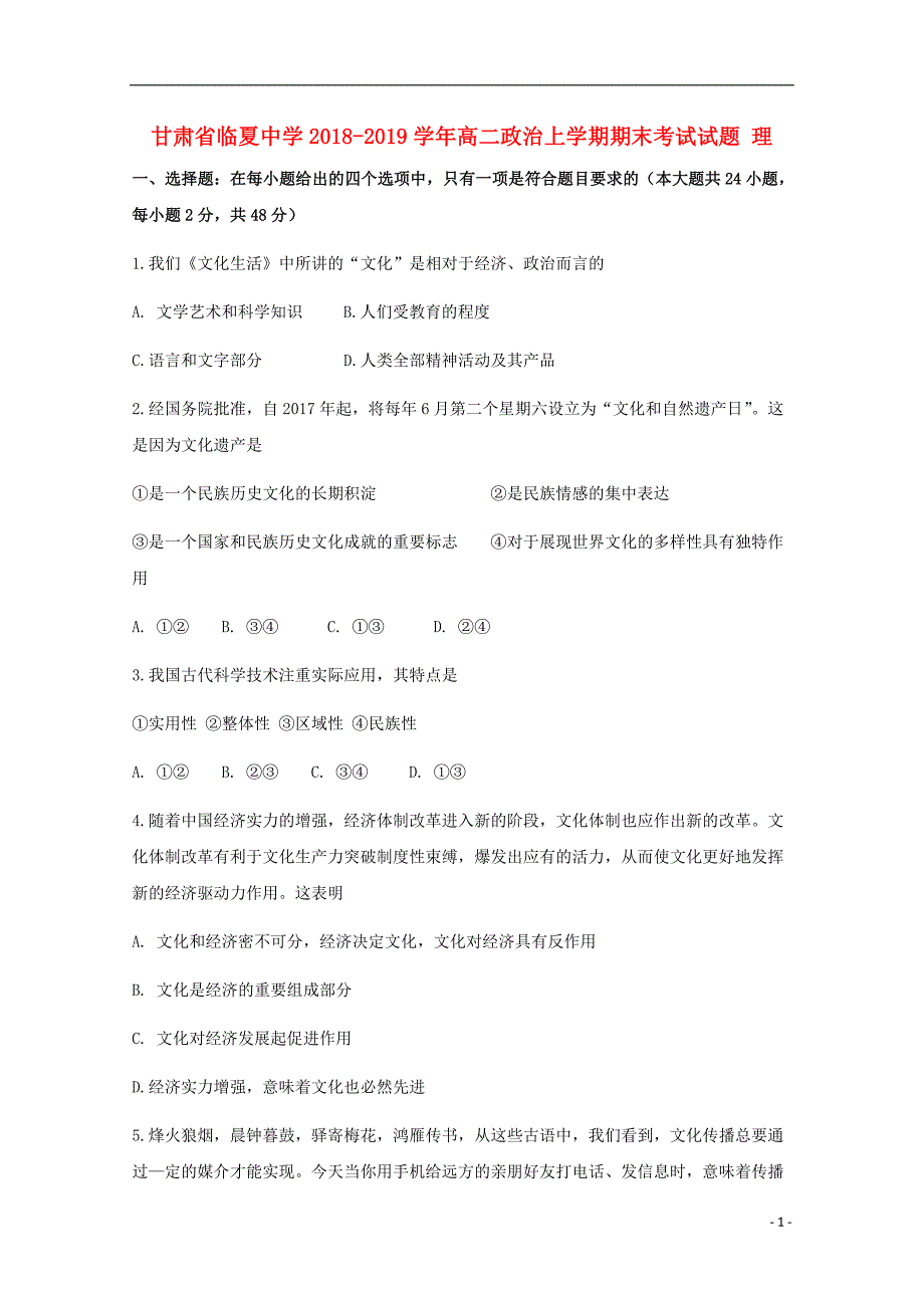 甘肃省临夏中学2018_2019学年高二政治上学期期末考试试题理 (1).doc_第1页