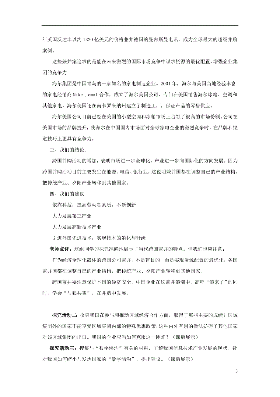 高中政治综合探究经济全球化与中国教案必修1.doc_第3页