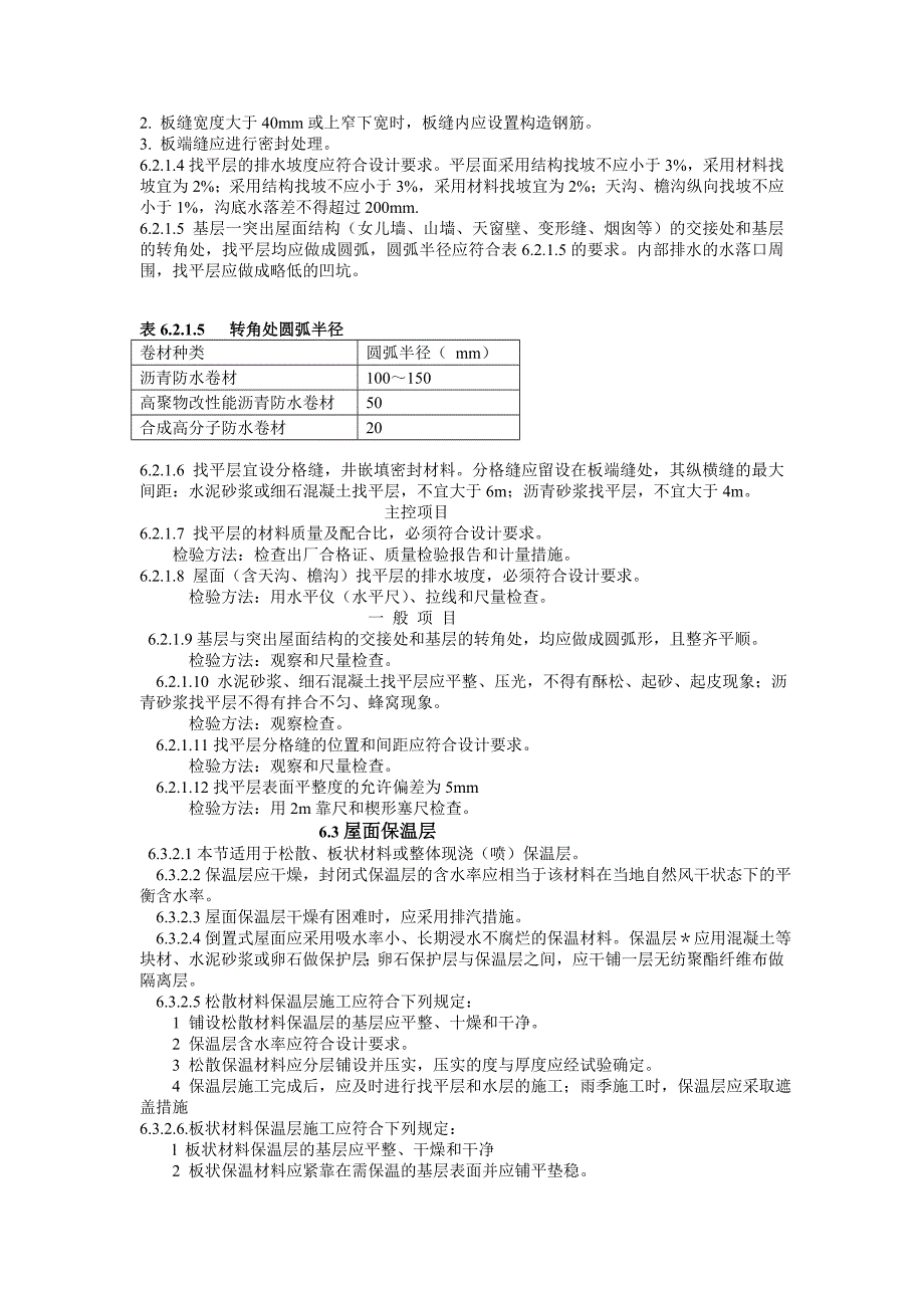 （建筑工程标准法规）建筑工程施工标准+屋面工程_第3页