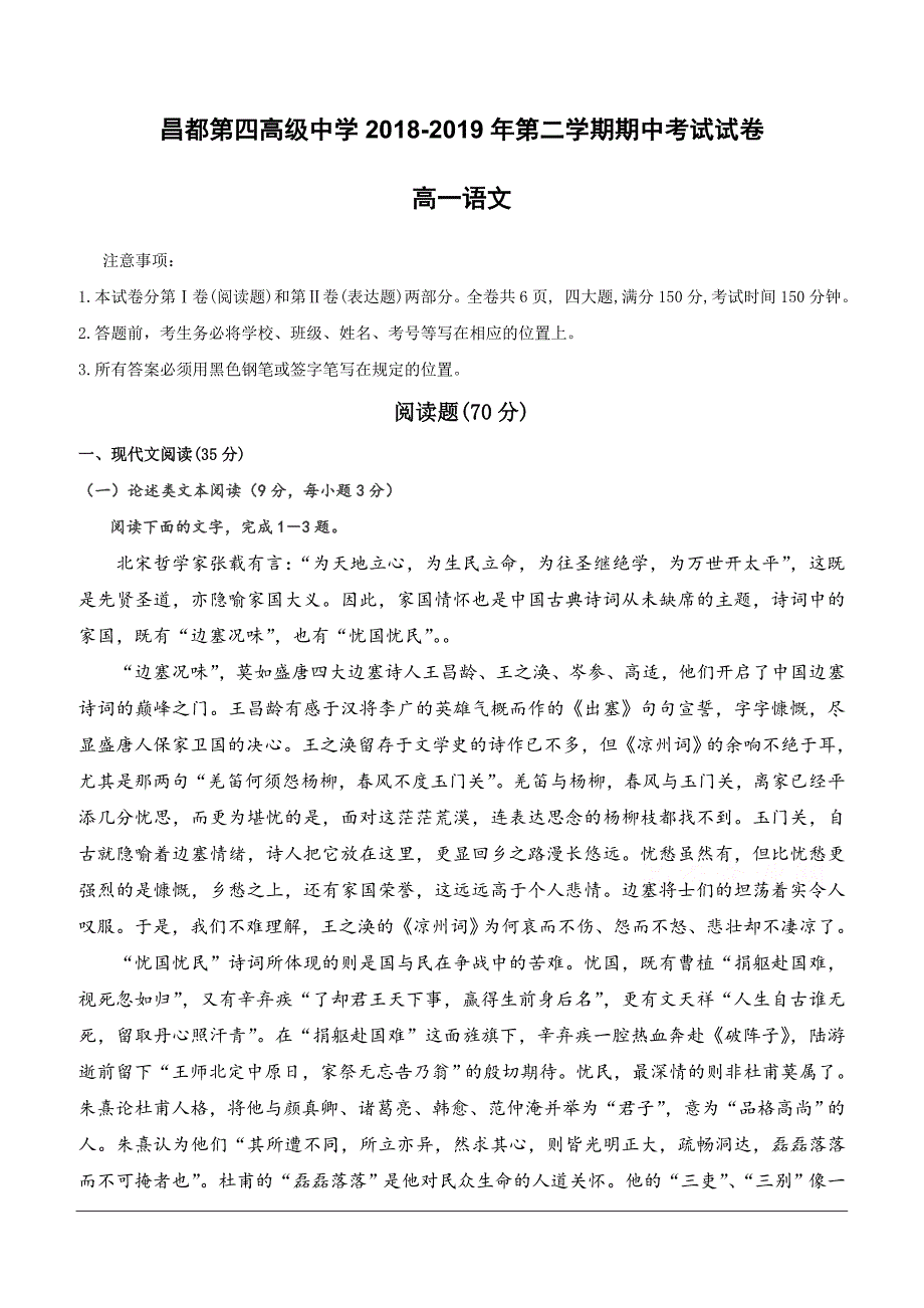 西藏昌都第四高级中学2018-2019高一下学期期中考试语文试卷（含答案）_第1页