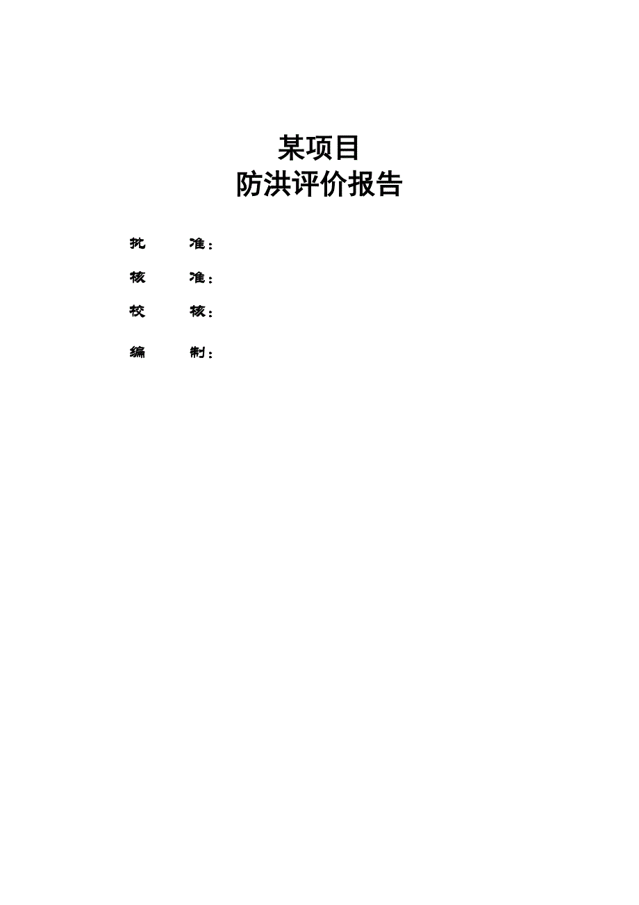 （旅游行业）漂流旅游项目防洪评价报告_第3页