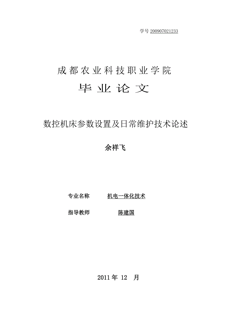 （数控加工）数控机床参数设置及日常维护技术论述_第1页