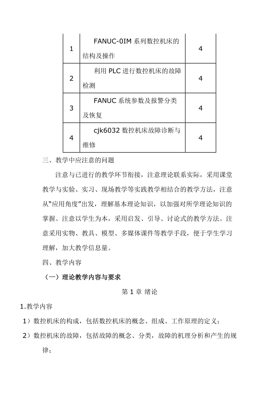 （数控加工）数控机床故障诊断与维修教学大纲_第3页