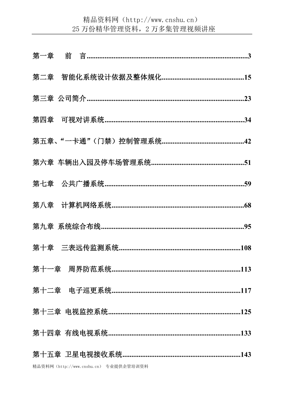 （建筑工程标准法规）建筑智能化系统工程标准施工方案_第1页