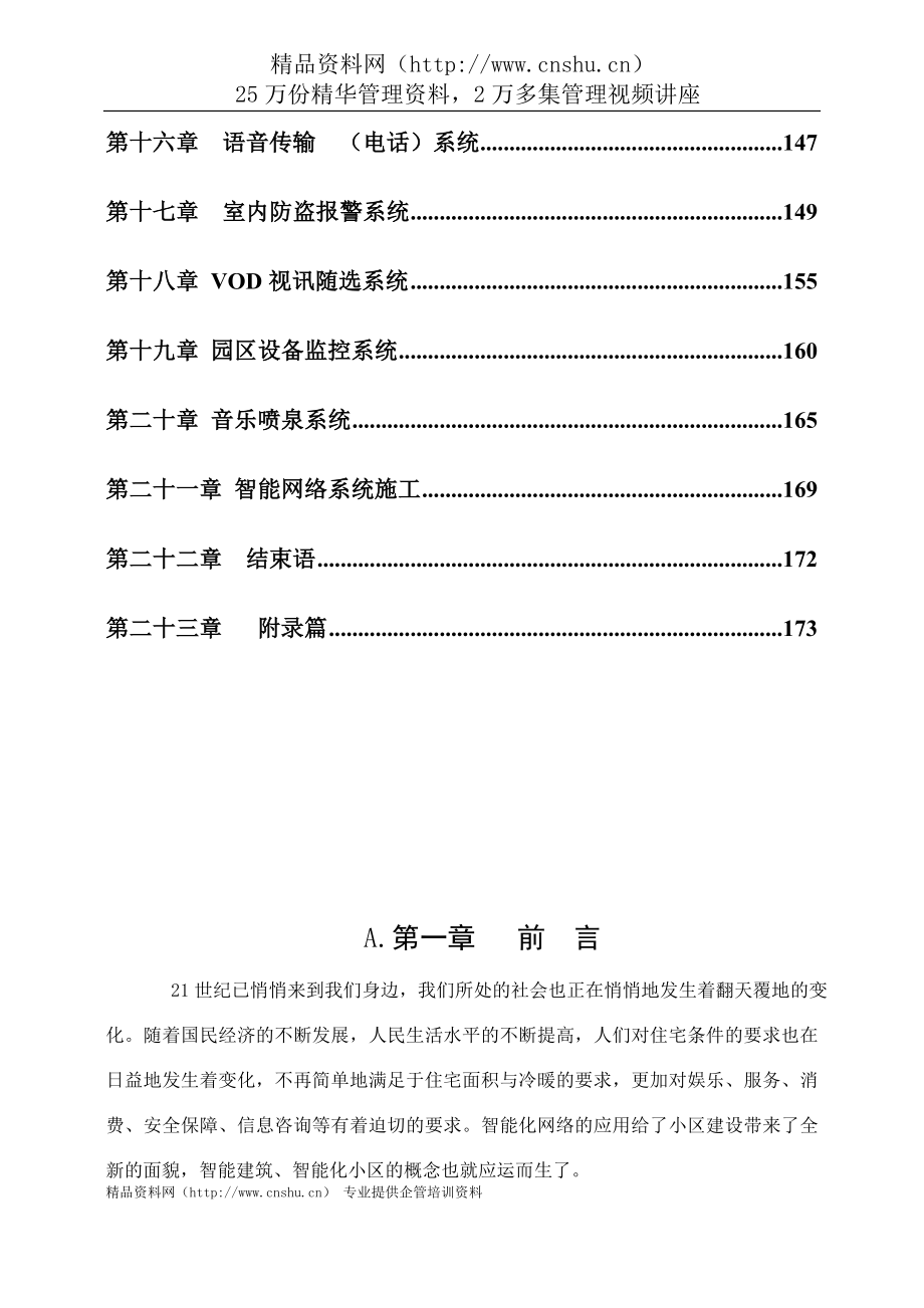 （建筑工程标准法规）建筑智能化系统工程标准施工方案_第2页