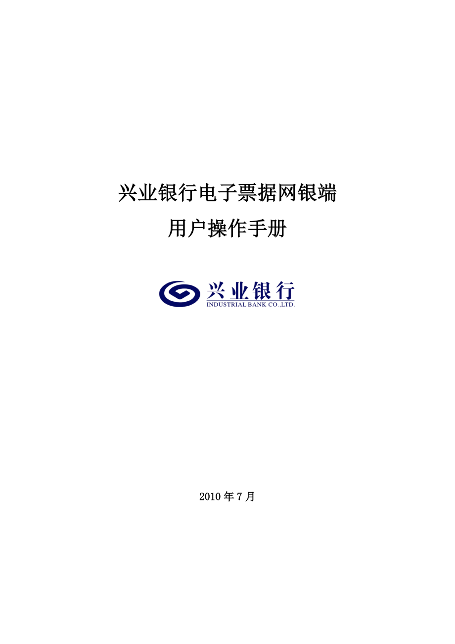 兴业银行电子票据网银端用户操作手册_第1页