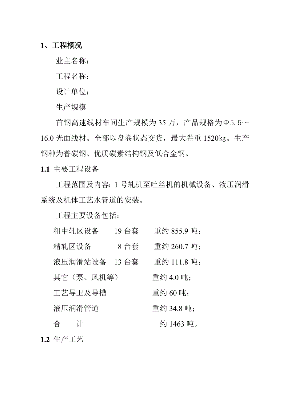 一线材厂机械设备安装工程施工方案_第1页