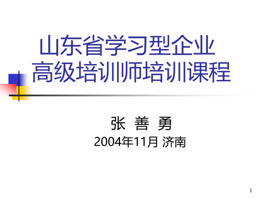 企业培训师培训课件￥PPT课件.ppt_第1页