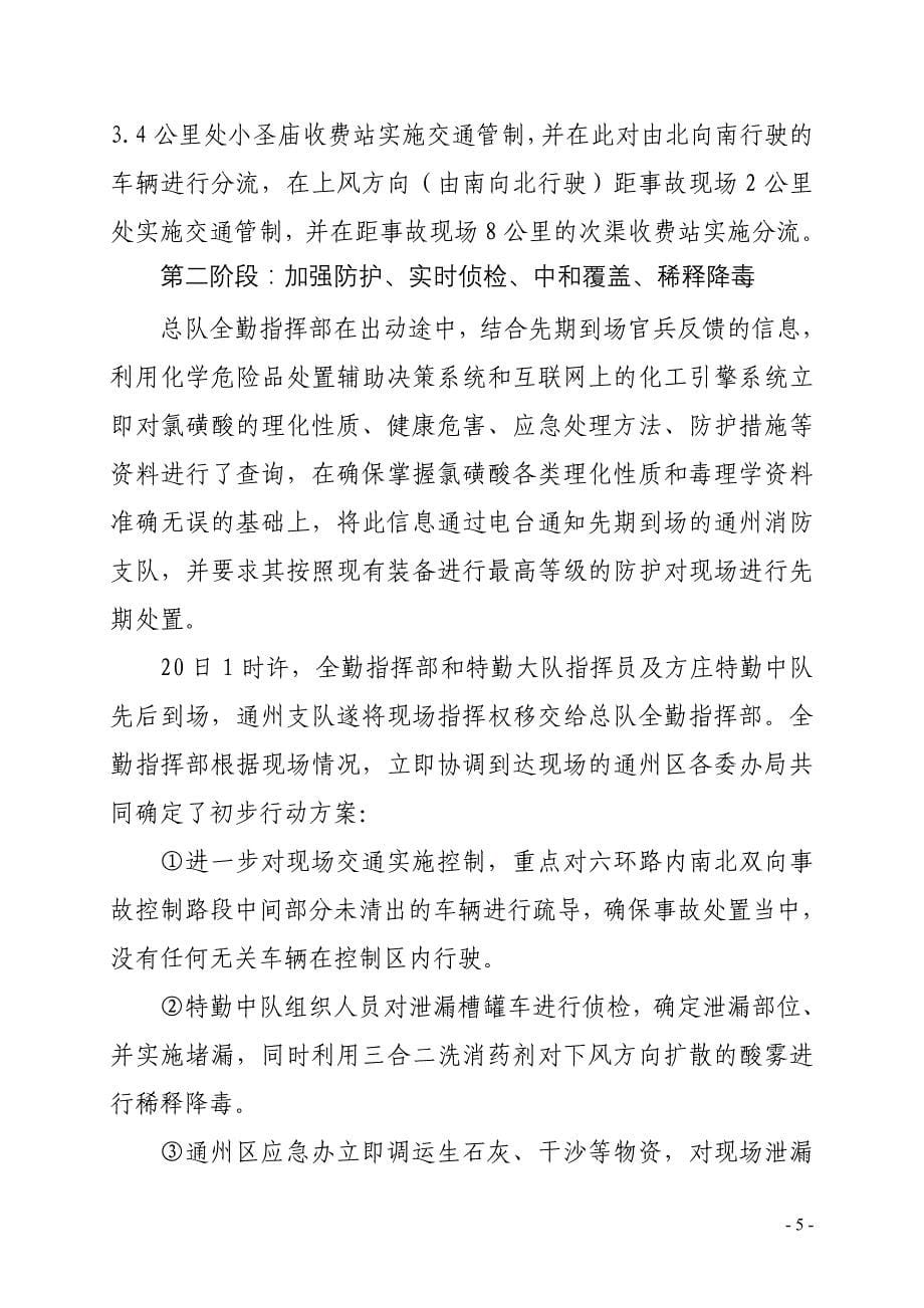 （交通运输）东六环氯磺酸运输槽罐车泄漏事故抢险救援战例_第5页