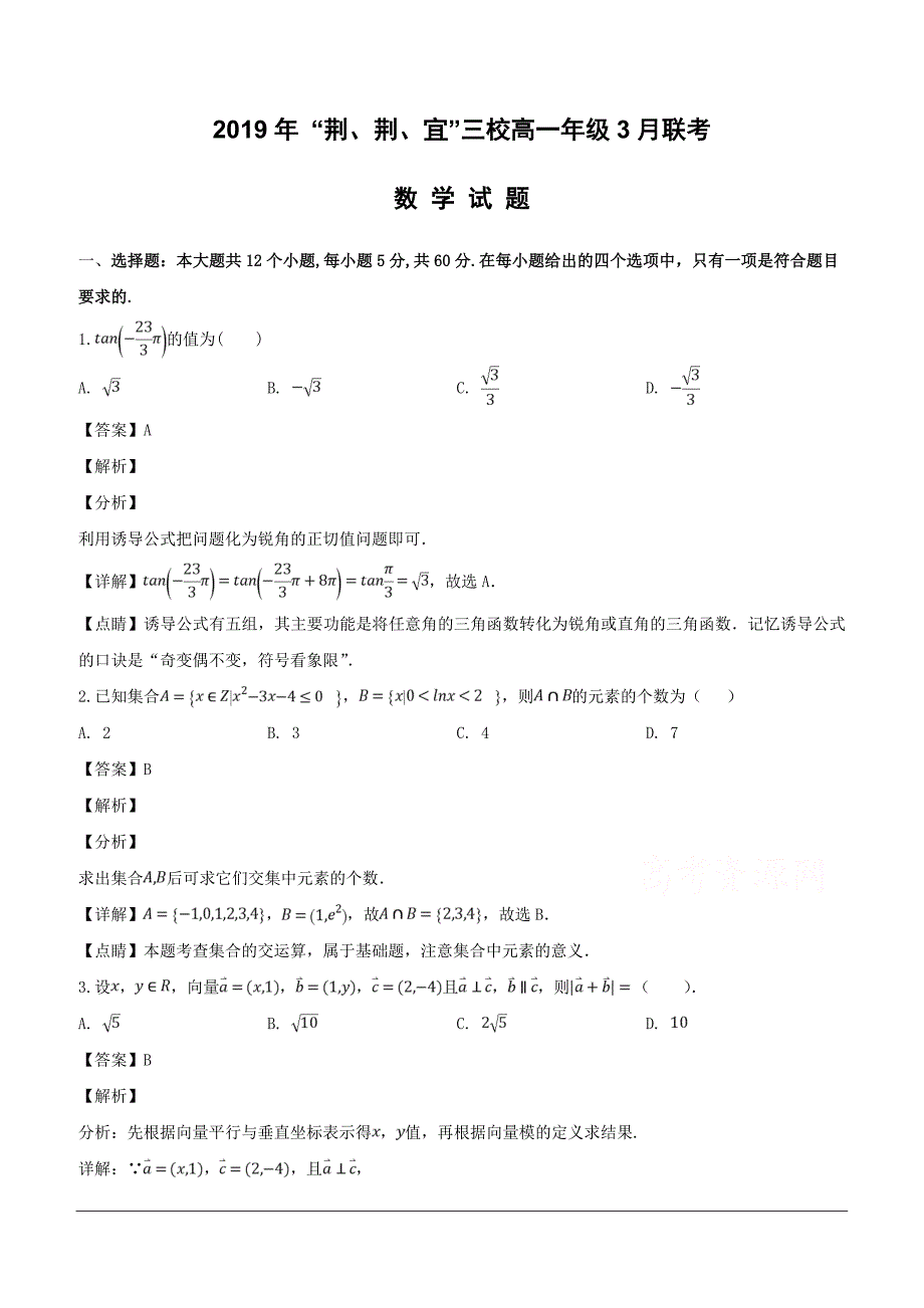 湖北省荆州中学等三校2018-2019学年高一3月联考数学试题（含解析）_第1页